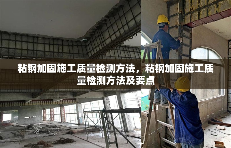 粘鋼加固施工質量檢測方法，粘鋼加固施工質量檢測方法及要點 行業(yè)新聞 第6張