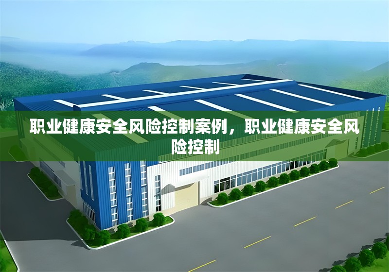 職業(yè)健康安全風(fēng)險(xiǎn)控制案例，職業(yè)健康安全風(fēng)險(xiǎn)控制 行業(yè)新聞 第6張