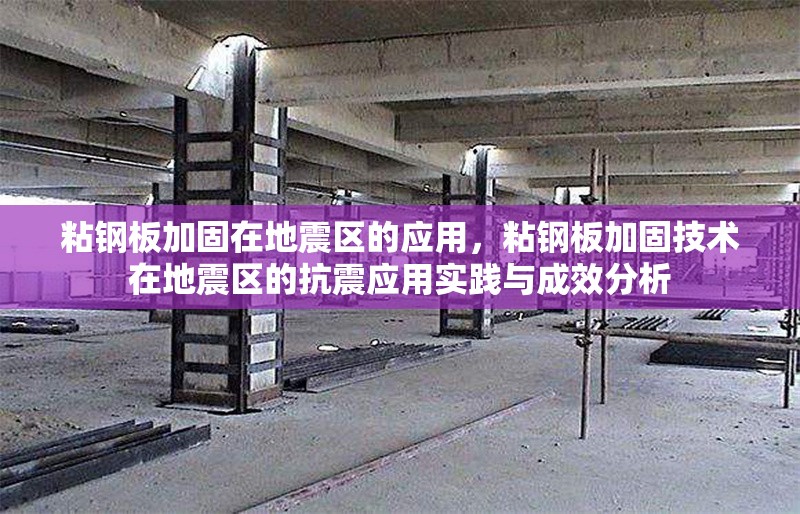 粘鋼板加固在地震區(qū)的應(yīng)用，粘鋼板加固技術(shù)在地震區(qū)的抗震應(yīng)用實(shí)踐與成效分析 行業(yè)新聞 第6張