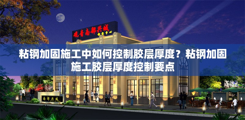 粘鋼加固施工中如何控制膠層厚度？粘鋼加固施工膠層厚度控制要點(diǎn) 行業(yè)新聞 第6張