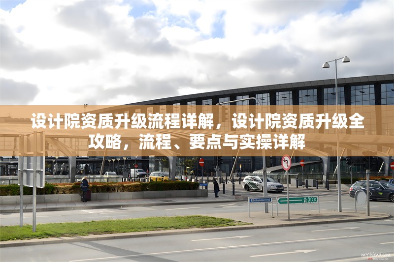 設計院資質升級流程詳解，設計院資質升級全攻略，流程、要點與實操詳解 行業(yè)新聞 第6張