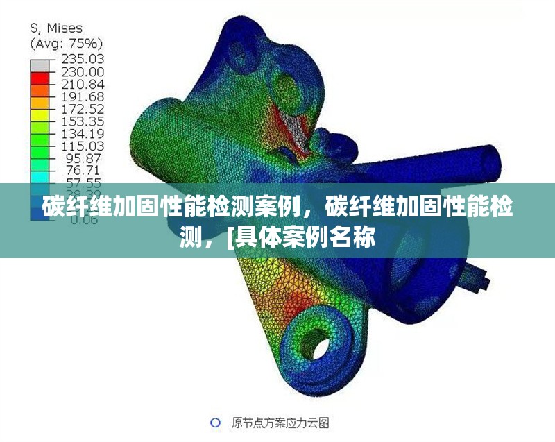 碳纖維加固性能檢測案例，碳纖維加固性能檢測，[具體案例名稱 行業(yè)新聞 第6張