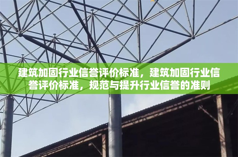 建筑加固行業(yè)信譽評價標(biāo)準(zhǔn)，建筑加固行業(yè)信譽評價標(biāo)準(zhǔn)，規(guī)范與提升行業(yè)信譽的準(zhǔn)則 行業(yè)新聞 第1張