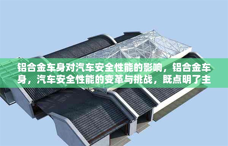 鋁合金車(chē)身對(duì)汽車(chē)安全性能的影響，鋁合金車(chē)身，汽車(chē)安全性能的變革與挑戰(zhàn)，既點(diǎn)明了主題是關(guān)于鋁合金車(chē)身和汽車(chē)安全性能的關(guān)系，