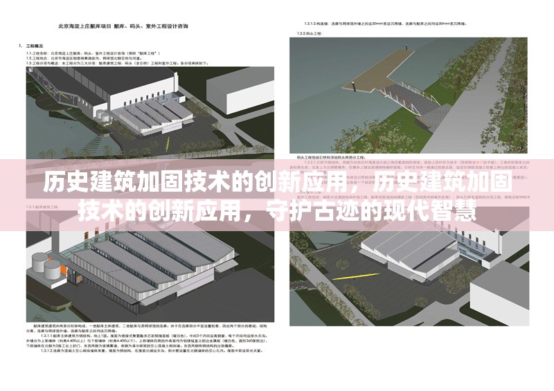 歷史建筑加固技術(shù)的創(chuàng)新應(yīng)用，歷史建筑加固技術(shù)的創(chuàng)新應(yīng)用，守護古跡的現(xiàn)代智慧