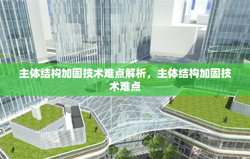 主體結(jié)構(gòu)加固技術(shù)難點(diǎn)解析，主體結(jié)構(gòu)加固技術(shù)難點(diǎn) 行業(yè)新聞 第6張