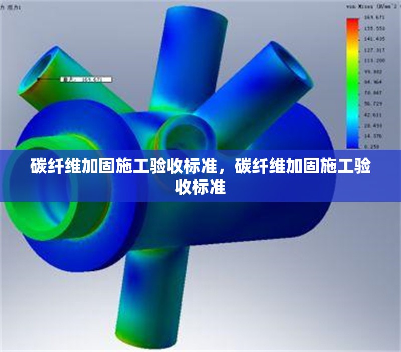 碳纖維加固施工驗收標準，碳纖維加固施工驗收標準 行業(yè)新聞