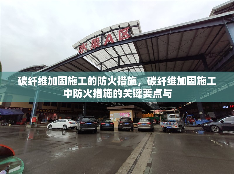 碳纖維加固施工的防火措施，碳纖維加固施工中防火措施的關(guān)鍵要點(diǎn)與 行業(yè)新聞 第6張