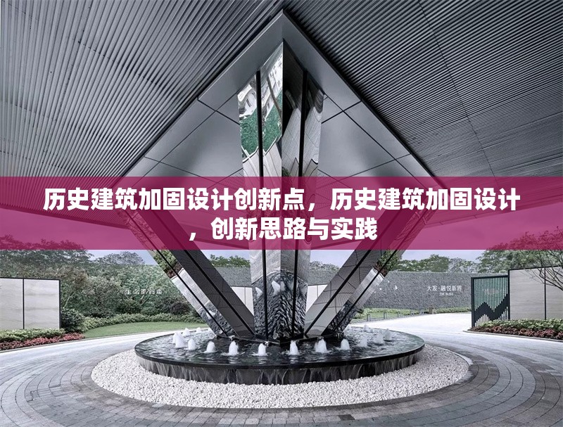 歷史建筑加固設計創(chuàng)新點，歷史建筑加固設計，創(chuàng)新思路與實踐 行業(yè)新聞 第1張