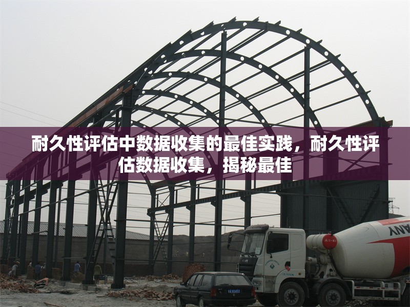 耐久性評估中數(shù)據(jù)收集的最佳實踐，耐久性評估數(shù)據(jù)收集，揭秘最佳