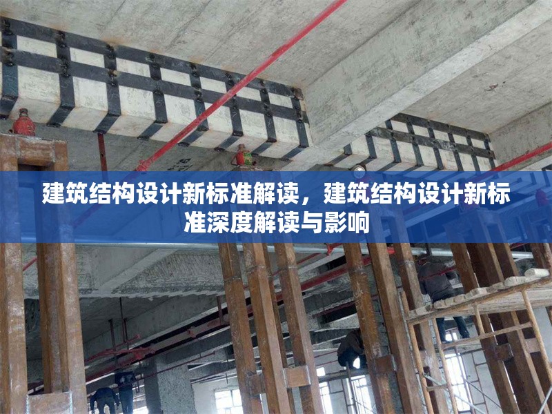建筑結(jié)構(gòu)設(shè)計(jì)新標(biāo)準(zhǔn)解讀，建筑結(jié)構(gòu)設(shè)計(jì)新標(biāo)準(zhǔn)深度解讀與影響