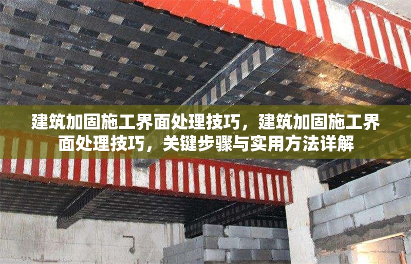 建筑加固施工界面處理技巧，建筑加固施工界面處理技巧，關(guān)鍵步驟與實(shí)用方法詳解 行業(yè)新聞 第1張