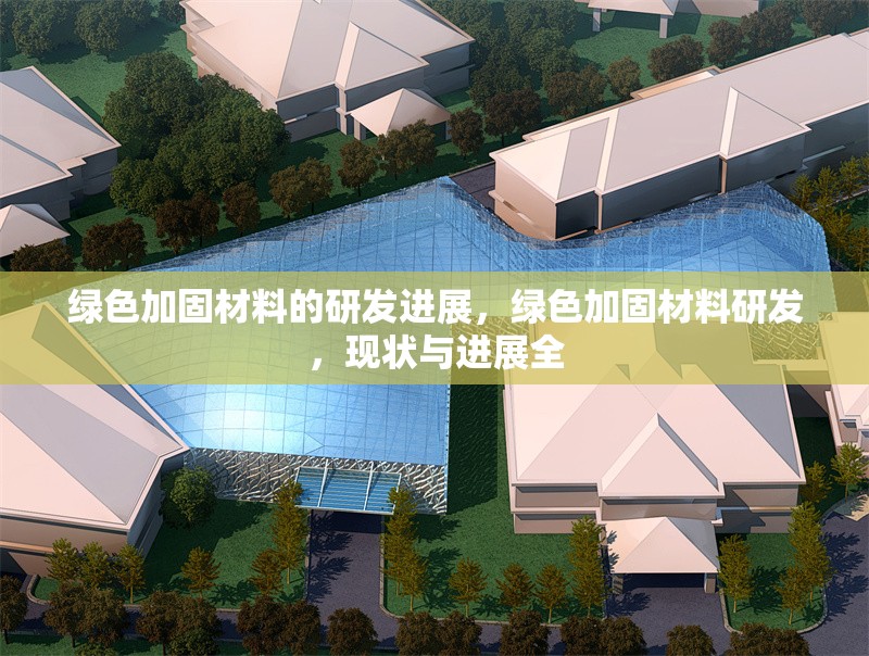 綠色加固材料的研發(fā)進(jìn)展，綠色加固材料研發(fā)，現(xiàn)狀與進(jìn)展全 行業(yè)新聞 第1張