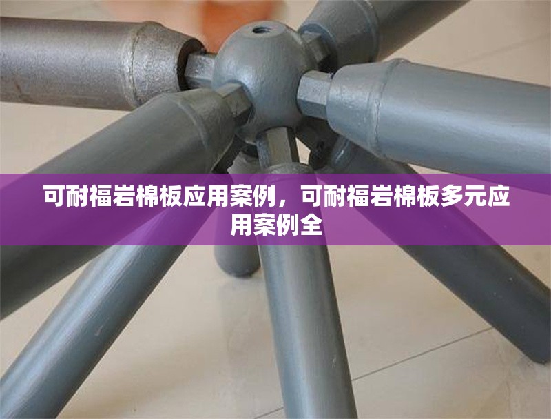 可耐福巖棉板應(yīng)用案例，可耐福巖棉板多元應(yīng)用案例全 行業(yè)新聞 第1張