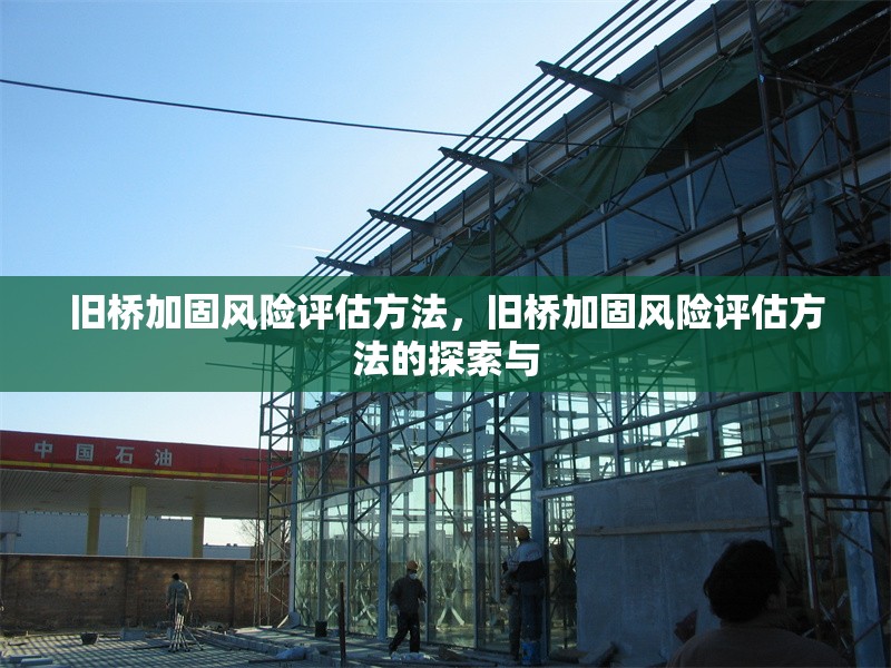 舊橋加固風險評估方法，舊橋加固風險評估方法的探索與 行業(yè)新聞