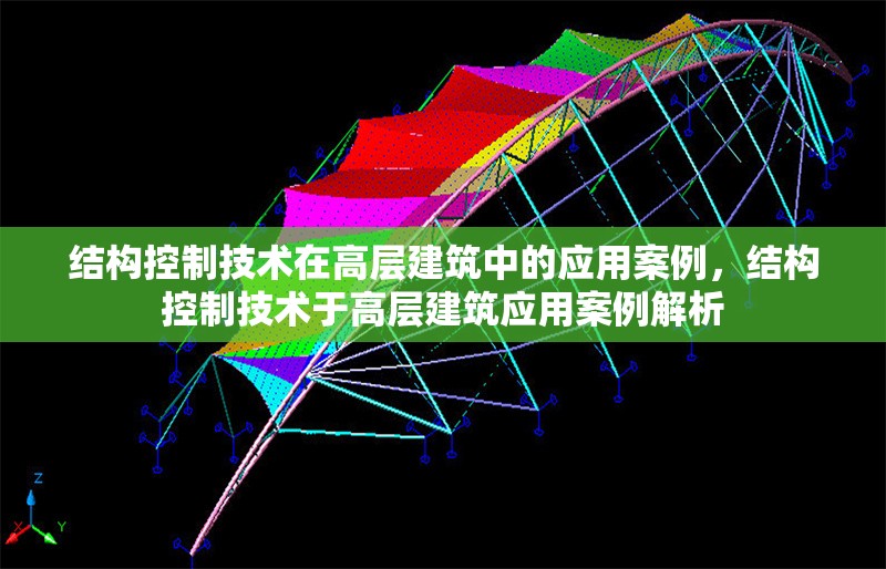 結(jié)構(gòu)控制技術(shù)在高層建筑中的應(yīng)用案例，結(jié)構(gòu)控制技術(shù)于高層建筑應(yīng)用案例解析