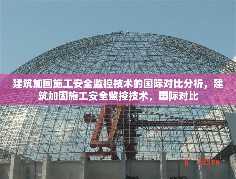 建筑加固施工安全監(jiān)控技術(shù)的國(guó)際對(duì)比分析，建筑加固施工安全監(jiān)控技術(shù)，國(guó)際對(duì)比