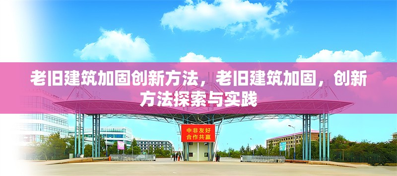 老舊建筑加固創(chuàng)新方法，老舊建筑加固，創(chuàng)新方法探索與實(shí)踐 行業(yè)新聞 第1張