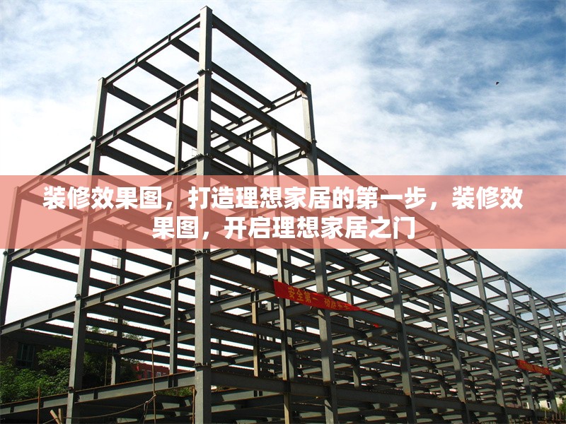 裝修效果圖，打造理想家居的第一步，裝修效果圖，開啟理想家居之門