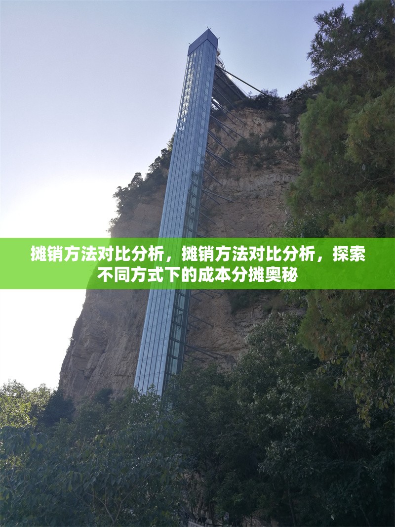 攤銷方法對比分析，攤銷方法對比分析，探索不同方式下的成本分?jǐn)倞W秘 行業(yè)新聞 第1張