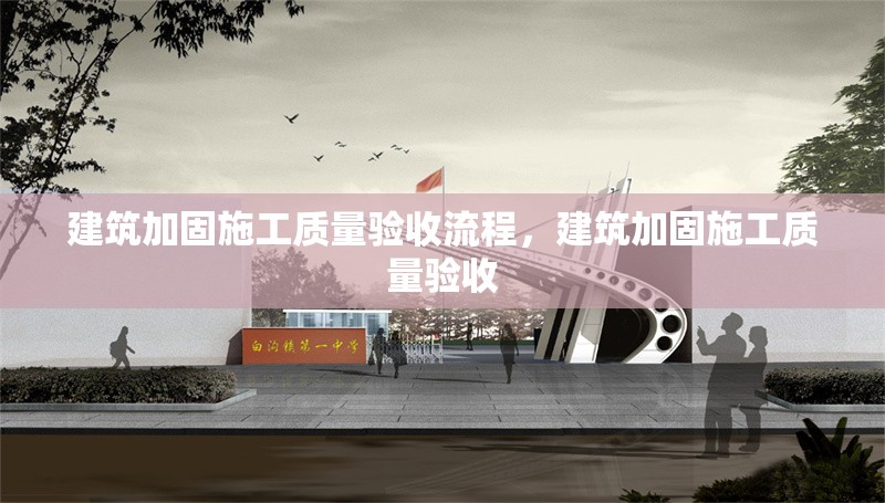 建筑加固施工質(zhì)量驗(yàn)收流程，建筑加固施工質(zhì)量驗(yàn)收