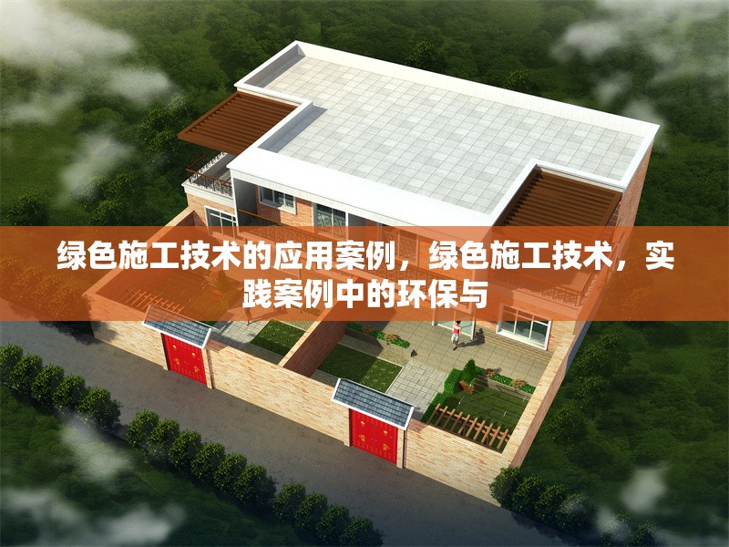綠色施工技術(shù)的應(yīng)用案例，綠色施工技術(shù)，實踐案例中的環(huán)保與