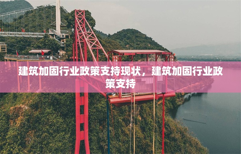 建筑加固行業(yè)政策支持現(xiàn)狀，建筑加固行業(yè)政策支持 行業(yè)新聞 第1張