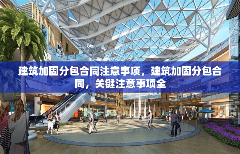建筑加固分包合同注意事項，建筑加固分包合同，關鍵注意事項全