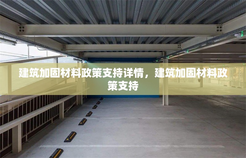 建筑加固材料政策支持詳情，建筑加固材料政策支持