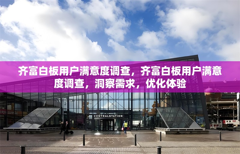 齊富白板用戶滿意度調(diào)查，齊富白板用戶滿意度調(diào)查，洞察需求，優(yōu)化體驗