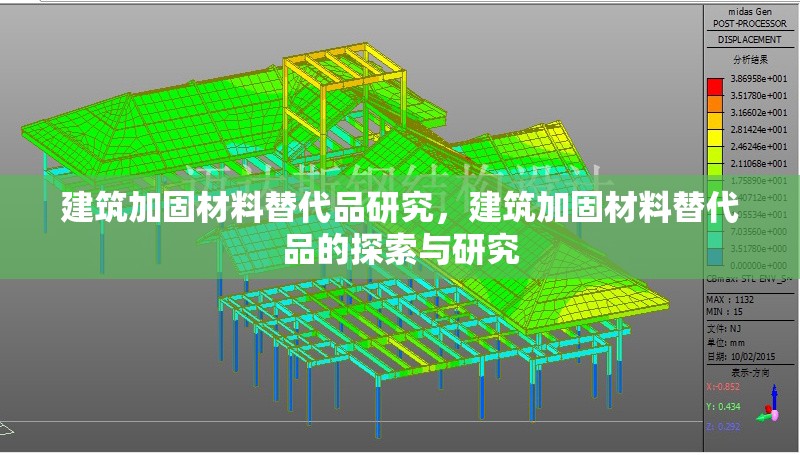 建筑加固材料替代品研究，建筑加固材料替代品的探索與研究