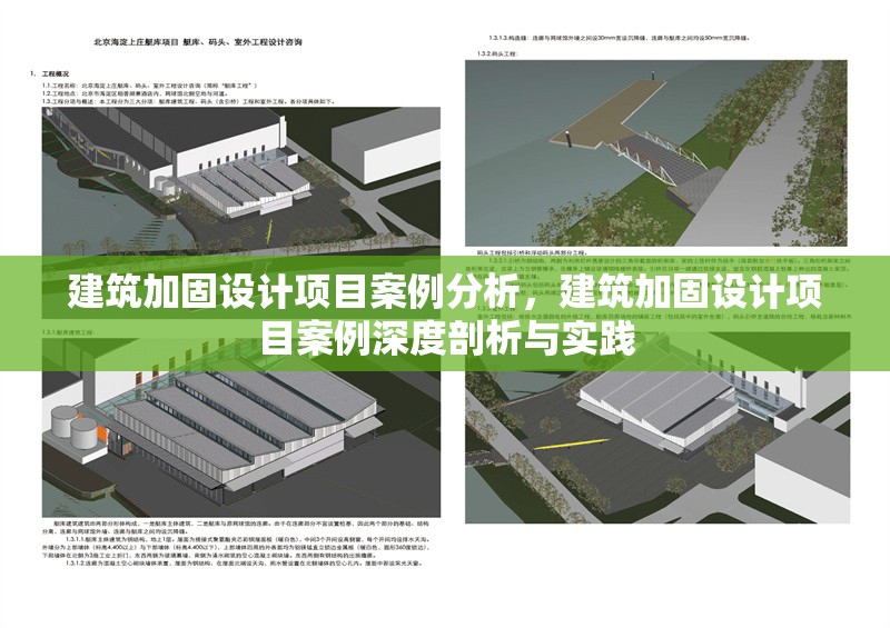 建筑加固設(shè)計項目案例分析，建筑加固設(shè)計項目案例深度剖析與實踐 行業(yè)新聞 第1張
