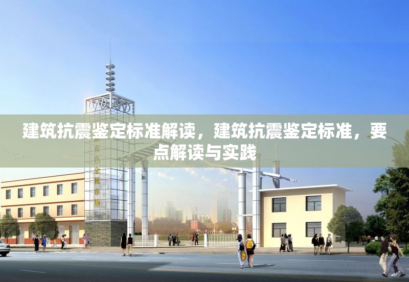 建筑抗震鑒定標(biāo)準(zhǔn)解讀，建筑抗震鑒定標(biāo)準(zhǔn)，要點(diǎn)解讀與實(shí)踐 行業(yè)新聞 第1張