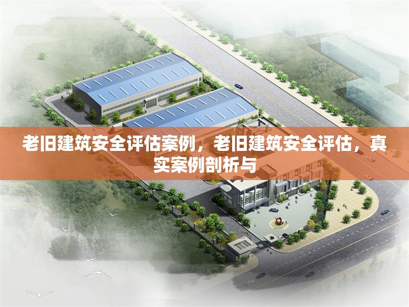 老舊建筑安全評估案例，老舊建筑安全評估，真實案例剖析與
