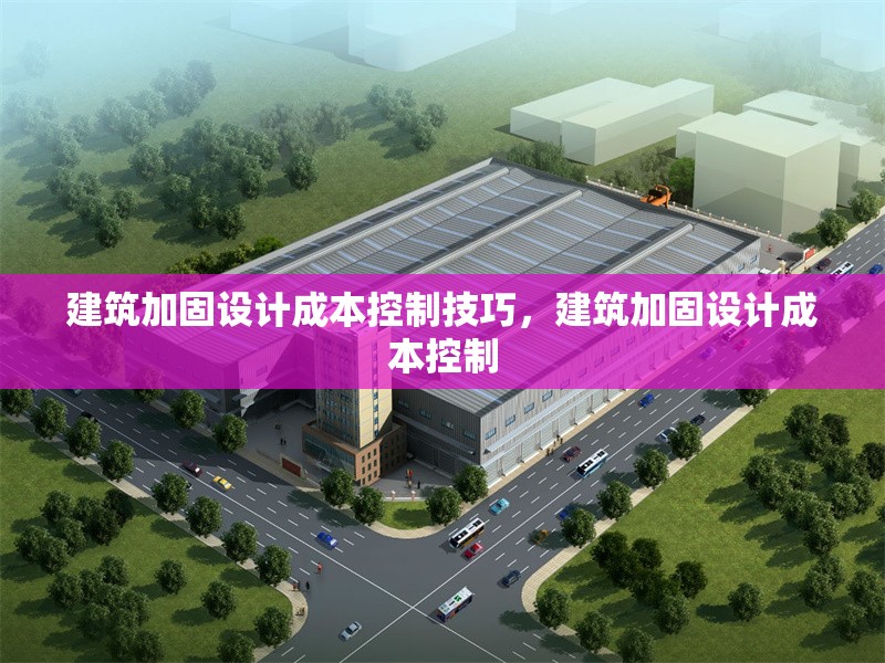 建筑加固設計成本控制技巧，建筑加固設計成本控制 行業(yè)新聞 第1張