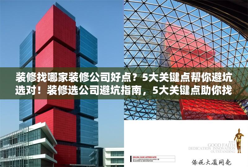 裝修找哪家裝修公司好點？5大關(guān)鍵點幫你避坑選對！裝修選公司避坑指南，5大關(guān)鍵點助你找準優(yōu)質(zhì) 行業(yè)新聞