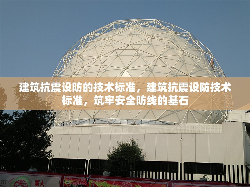 建筑抗震設(shè)防的技術(shù)標(biāo)準(zhǔn)，建筑抗震設(shè)防技術(shù)標(biāo)準(zhǔn)，筑牢安全防線的基石
