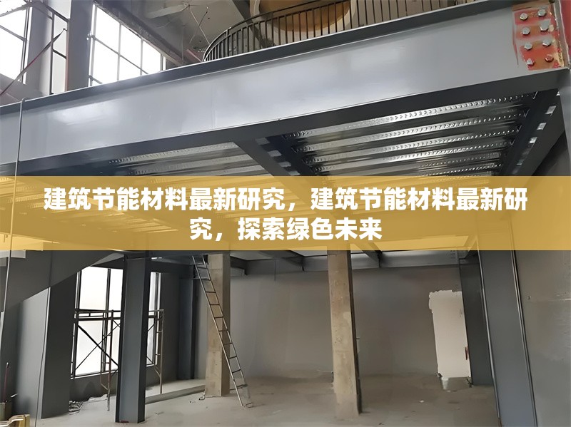 建筑節(jié)能材料最新研究，建筑節(jié)能材料最新研究，探索綠色未來