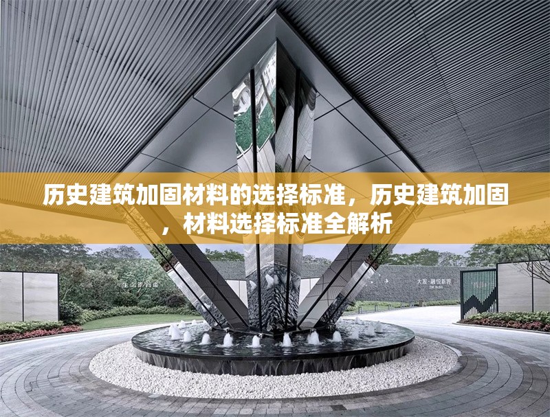 歷史建筑加固材料的選擇標準，歷史建筑加固，材料選擇標準全解析 行業(yè)新聞 第1張