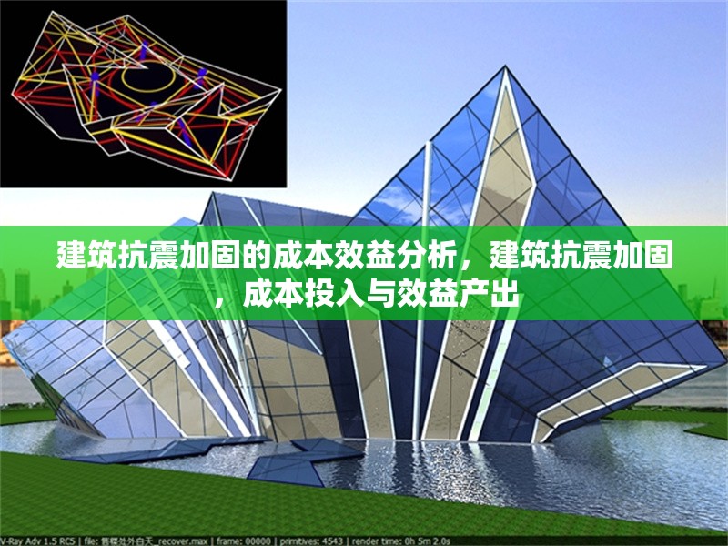 建筑抗震加固的成本效益分析，建筑抗震加固，成本投入與效益產(chǎn)出