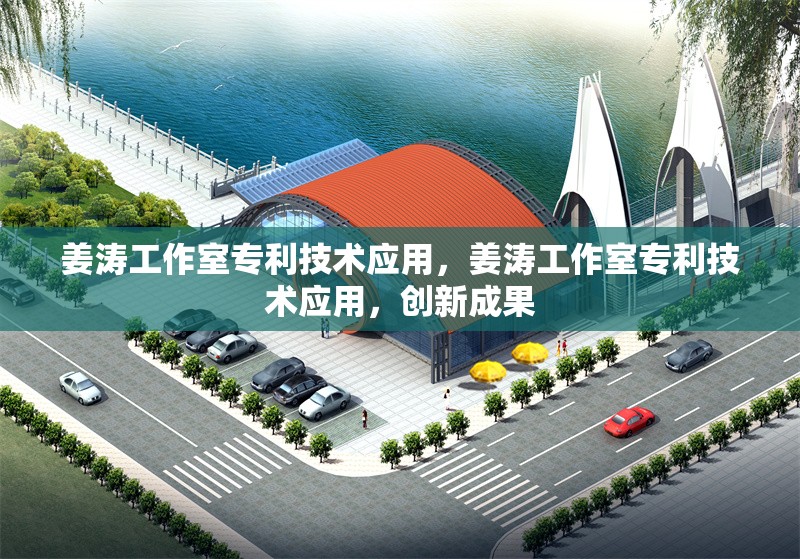 姜濤工作室專利技術(shù)應(yīng)用，姜濤工作室專利技術(shù)應(yīng)用，創(chuàng)新成果 行業(yè)新聞 第1張