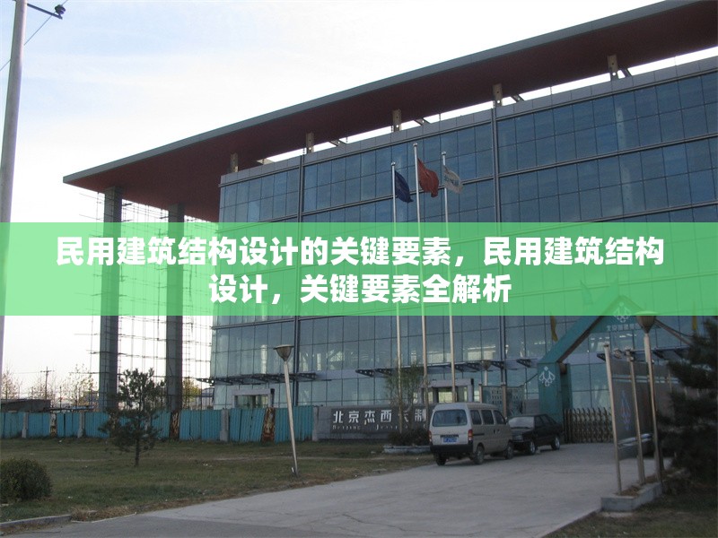 民用建筑結(jié)構(gòu)設(shè)計的關(guān)鍵要素，民用建筑結(jié)構(gòu)設(shè)計，關(guān)鍵要素全解析 行業(yè)新聞 第1張