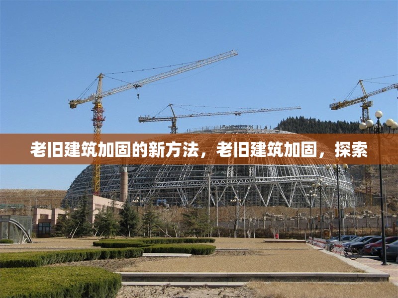 老舊建筑加固的新方法，老舊建筑加固，探索