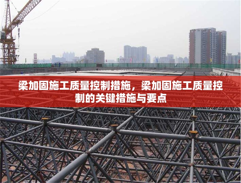梁加固施工質(zhì)量控制措施，梁加固施工質(zhì)量控制的關(guān)鍵措施與要點(diǎn) 行業(yè)新聞 第1張