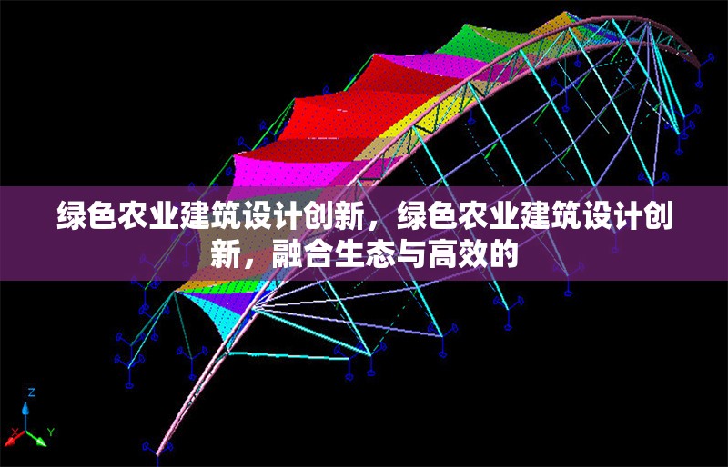 綠色農(nóng)業(yè)建筑設計創(chuàng)新，綠色農(nóng)業(yè)建筑設計創(chuàng)新，融合生態(tài)與高效的 行業(yè)新聞 第1張