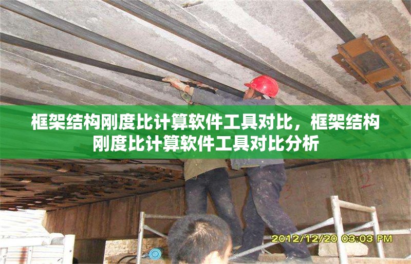 框架結(jié)構(gòu)剛度比計(jì)算軟件工具對(duì)比，框架結(jié)構(gòu)剛度比計(jì)算軟件工具對(duì)比分析