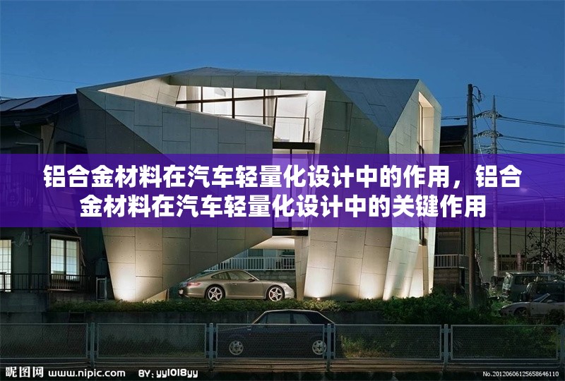 鋁合金材料在汽車輕量化設(shè)計中的作用，鋁合金材料在汽車輕量化設(shè)計中的關(guān)鍵作用 行業(yè)新聞 第1張