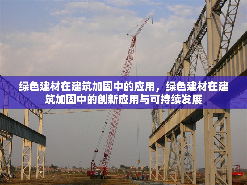 綠色建材在建筑加固中的應(yīng)用，綠色建材在建筑加固中的創(chuàng)新應(yīng)用與可持續(xù)發(fā)展 行業(yè)新聞 第1張