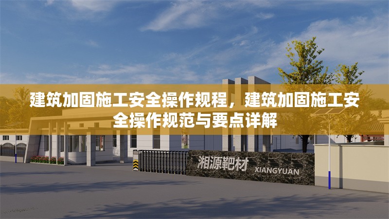 建筑加固施工安全操作規(guī)程，建筑加固施工安全操作規(guī)范與要點(diǎn)詳解