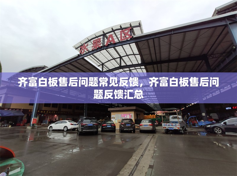 齊富白板售后問題常見反饋，齊富白板售后問題反饋匯總 行業(yè)新聞 第1張